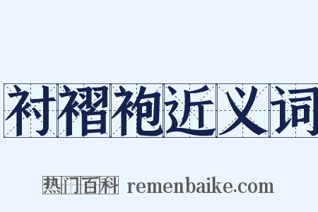 衬褶袍近义词是什么意思的图片
